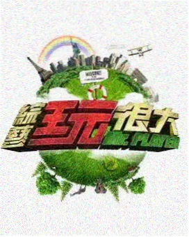 搞笑脱口秀综艺